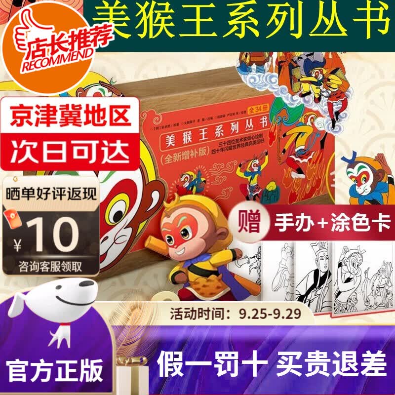 【旗舰店正版-京津冀次日达】美猴王系列丛书全34册全新增补版 礼盒装 西游记连环画中国传统文化孙悟空大闹天宫 孙悟空西游记儿童版连环画绘本 美猴王系列丛书怎么样,好用不?
