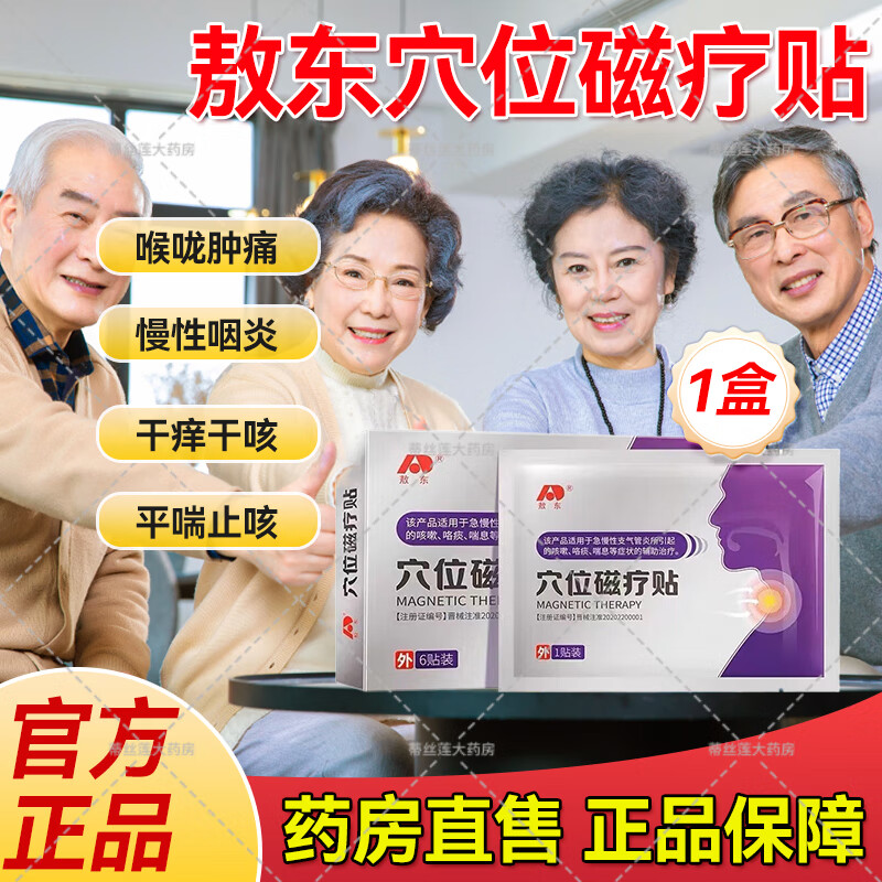 敖东穴位磁疗贴止咳咳嗽 适用于支气管炎急慢性引起的咳嗽喘息咯痰 1