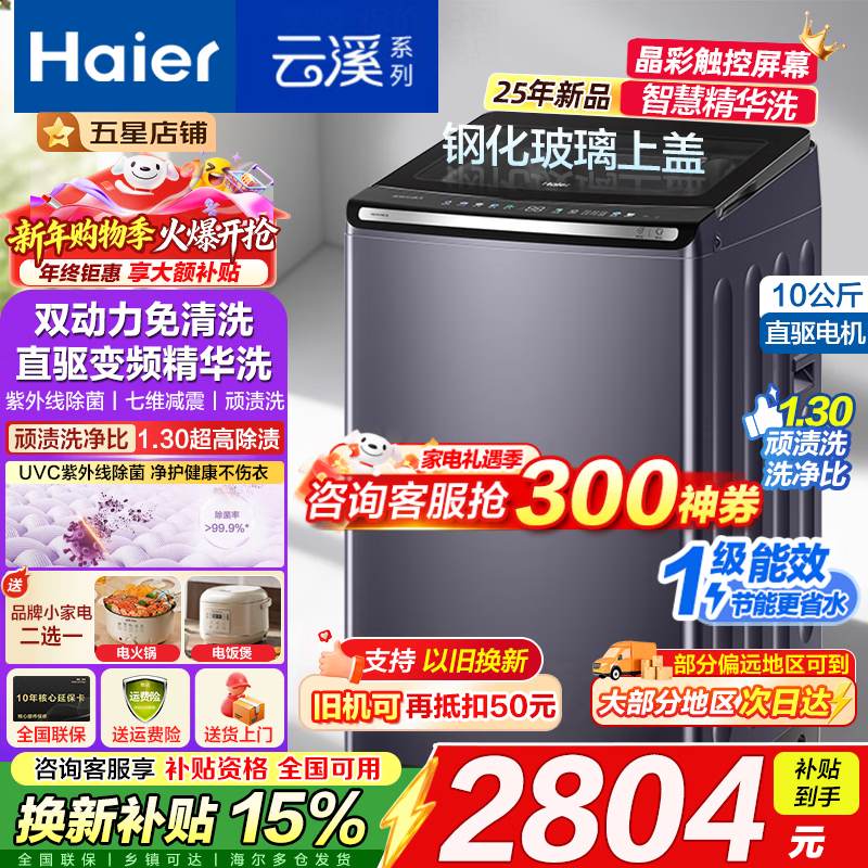 海尔【云溪4.0】波轮洗衣机10公斤双动力家用直驱变频全自动精华洗一级能效防缠绕 专业羽绒洗 除菌螨 【70E双动力】免清洗+精华洗+紫外线除菌+直驱