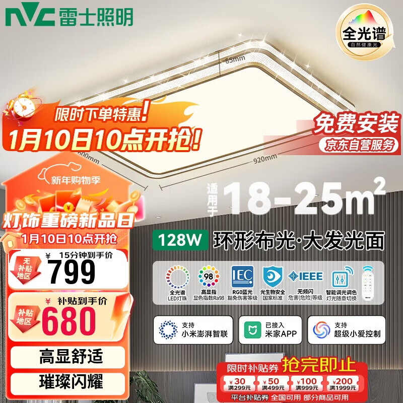 雷士照明(NVC)LED轻奢吸顶客厅灯全光谱防蓝光智控焕新补贴【金晶宏】128包安装