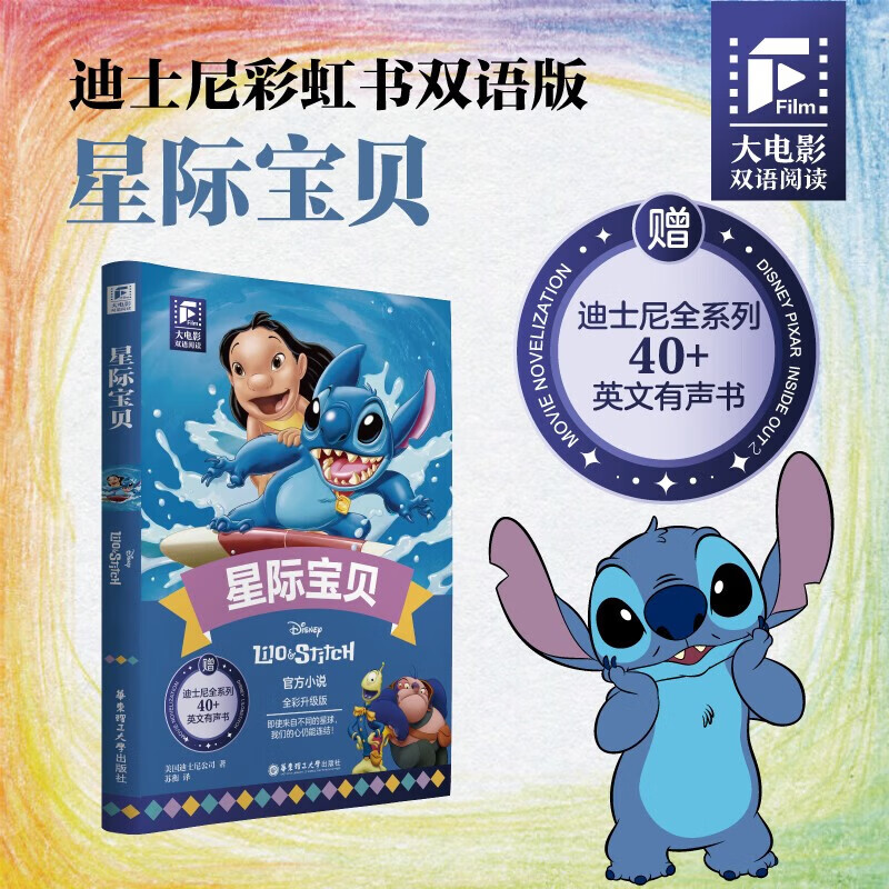 现货正版迪士尼大电影双语阅读/英文原版.疯狂动物城12 全彩升级版电影同步上市迪士尼彩虹书华理社朱迪尼克英语小说中英双语读物 大电影双语阅读.星际宝贝（全彩升级版）