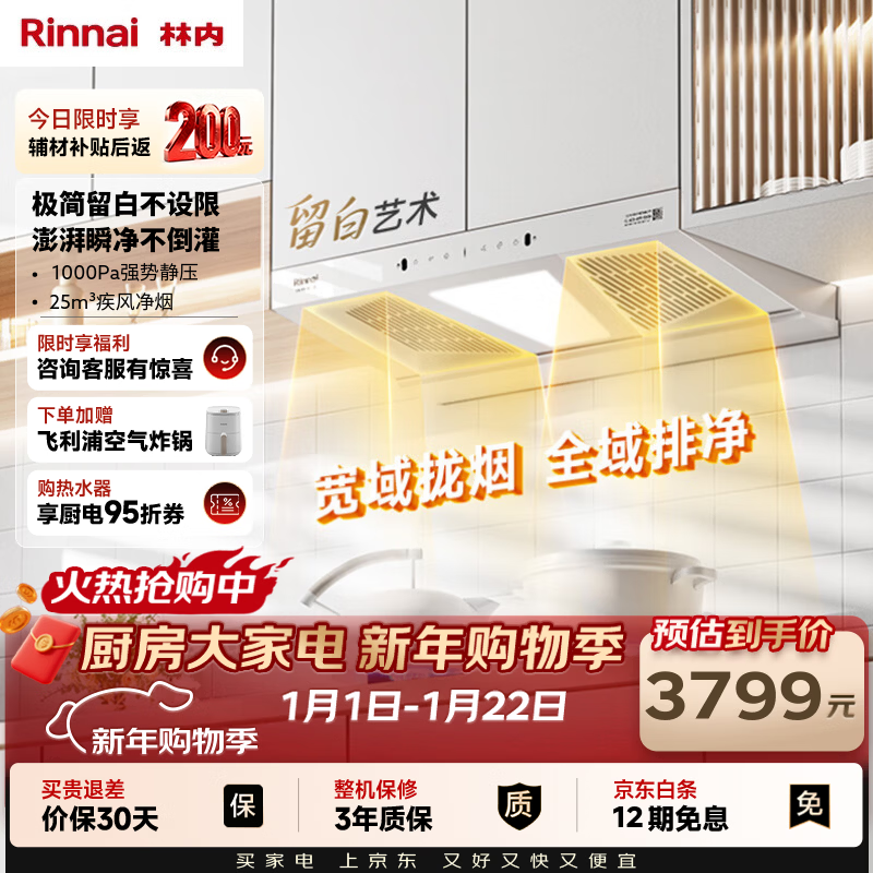 林内（Rinnai）油烟机【留白】家用欧侧双吸挥手智控抽烟机爆炒25m³大风量排烟机一级能效CXW-188-NH01KD(W)