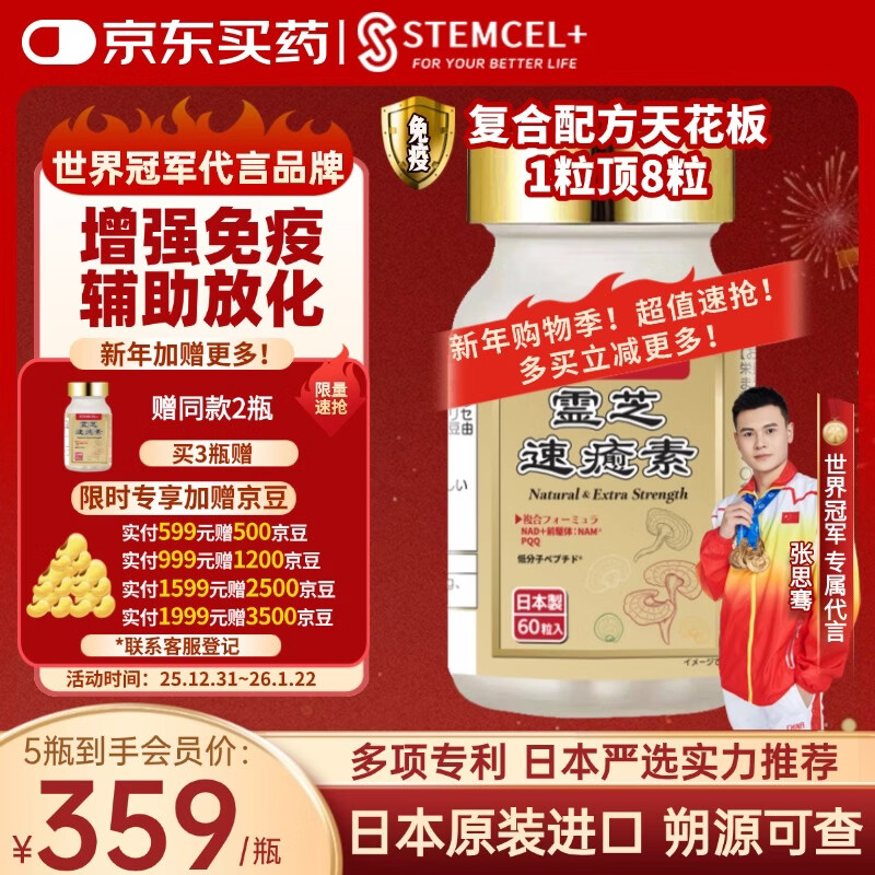 stemcel+日本原装进口灵芝速愈素中老年术后放化疗恢复营养品增强免疫60粒 1瓶【增强免疫·提高抵抗】买3送1复合维生素