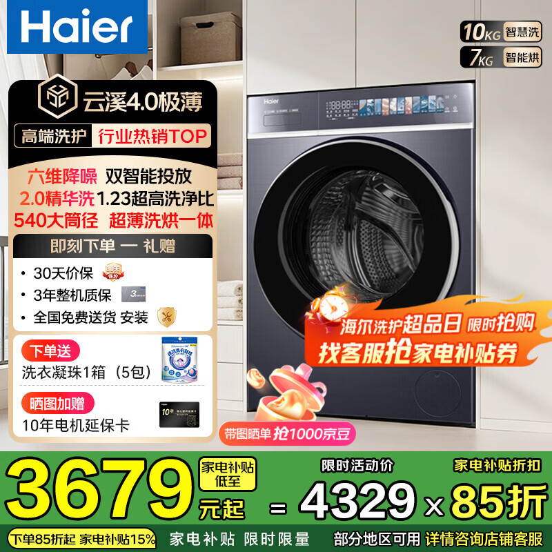 海尔【云溪4.0高配极薄】滚筒洗衣机全自动10公斤纯平全嵌2.0省水精华洗双智能投放家电补贴立减15% 588 洗烘一体 10kg 1.23洗净比|双智投|大筒