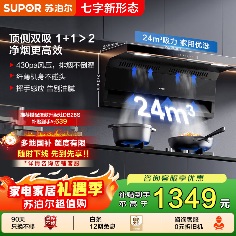苏泊尔（SUPOR）[家电国家补贴至高20%]抽吸排油烟机家用大吸力24m³顶侧双吸7字型挥手智控自清洁以旧换新 DE15