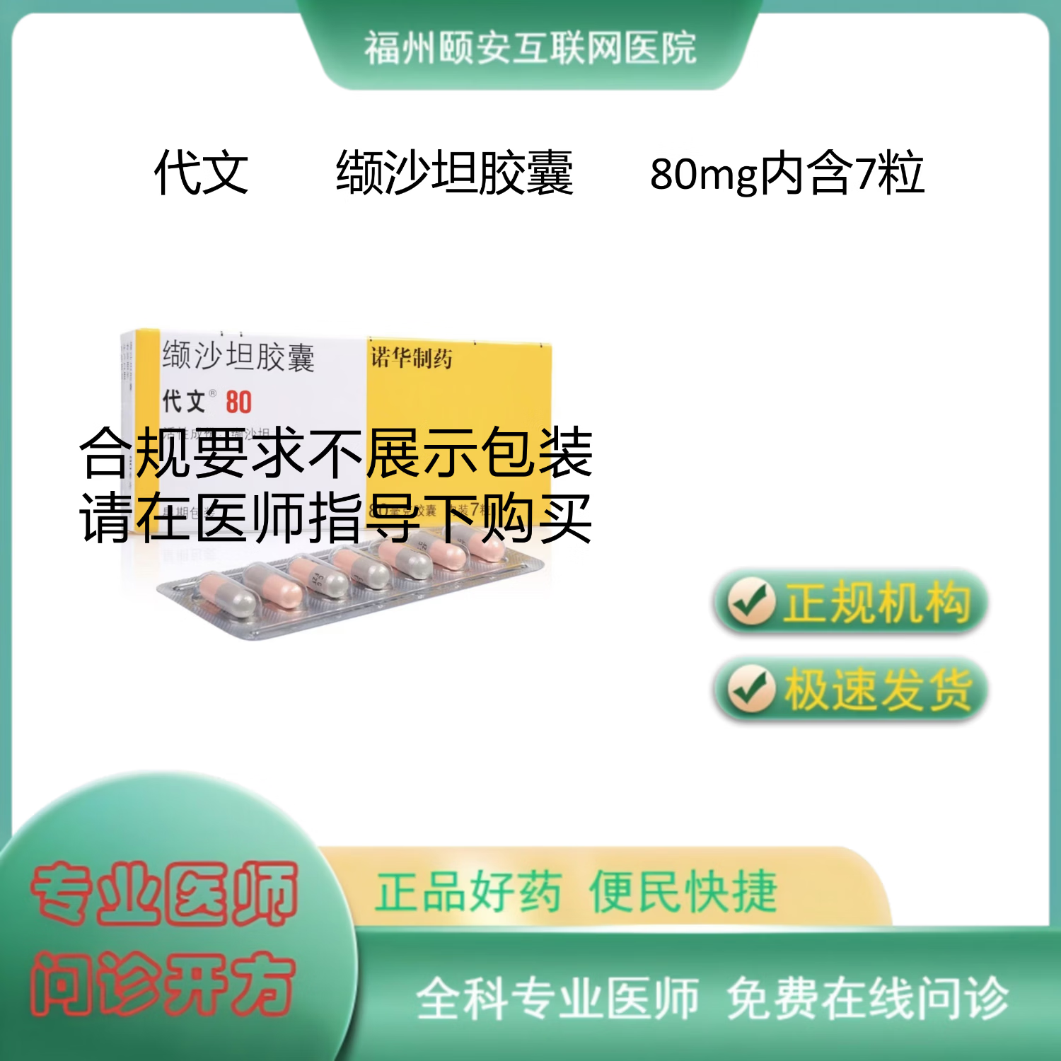 缬沙坦胶囊 80mg*7粒 1盒装 80mg7粒