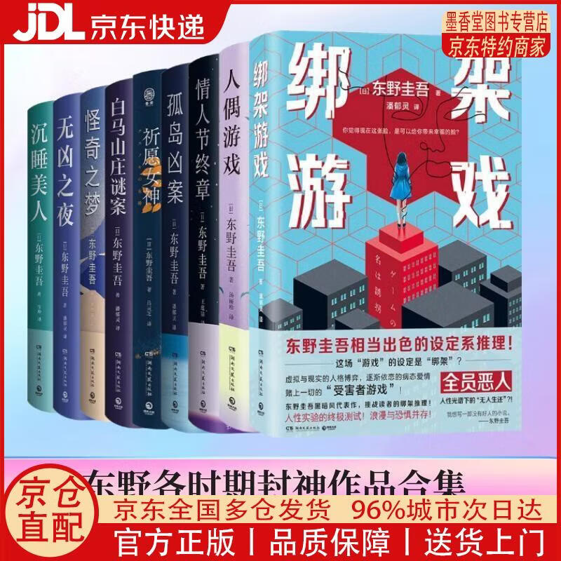 【正版全新 京东快递】东野圭吾作品9册（祈愿女神+无凶之夜+孤岛凶案+人偶游戏+**游戏+情人节终章等）