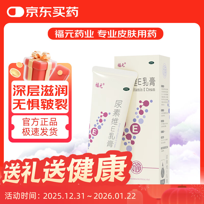 福元 尿素维E乳膏 15% 50g 保湿手脚干裂干燥脚后跟干裂尿素软膏尿素霜医用尿素乳膏尿素维生素e