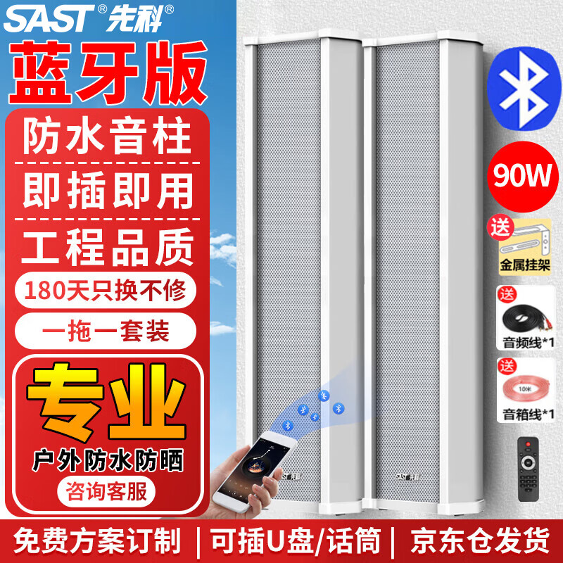 先科（SAST） 户外蓝牙防水音柱 室外挂墙壁挂式音响功放喇叭套装音箱学校操场会议广播店铺音乐 90W一拖一