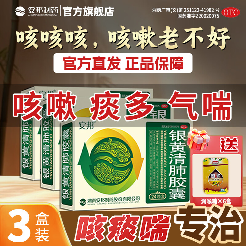 [安邦]银黄清肺胶囊 0.15g*24粒 3盒装 0.15g*24粒 官方正品止咳平喘 流感咳嗽痰黄粘 胸闷气喘 疗程装赠润喉糖