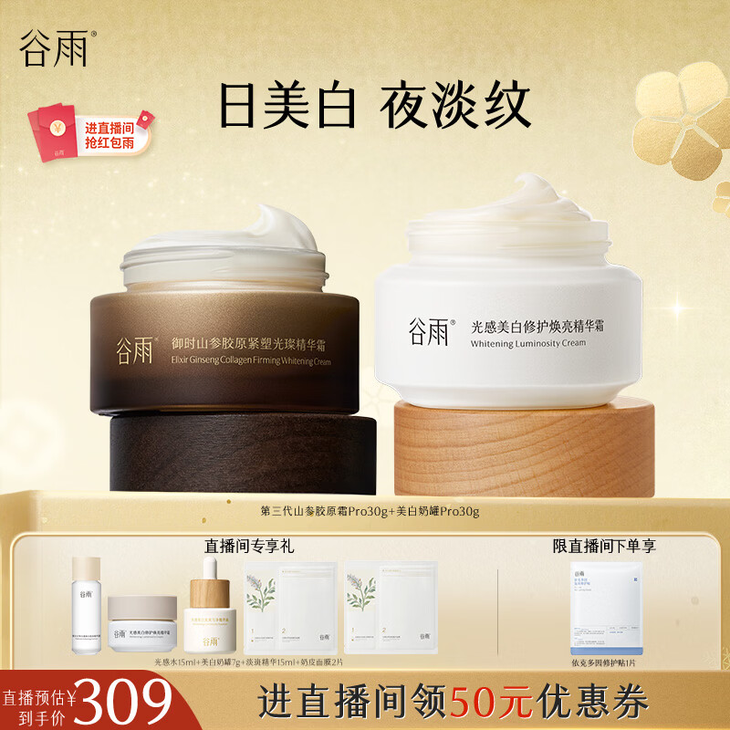 谷雨早C晚A面霜（美白霜+山参霜）美白修护补水紧致淡纹化妆品