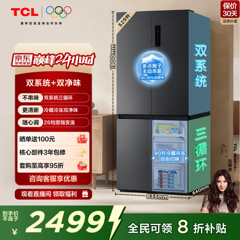 TCL小清柠529L十字对开门双系统双净味大容量宽幅变温家用电冰箱一级能效风冷无霜R529V7-US国家补贴