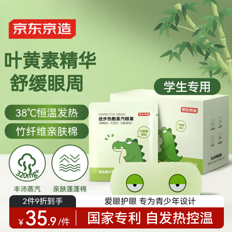 京东京造叶黄素儿童学生蒸汽眼罩30片 热敷眼罩缓解眼疲劳舒缓神器护眼贴