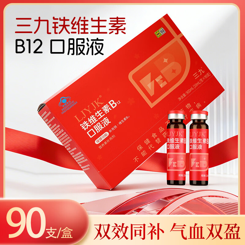 三九医药 999铁维生素B12口服液蓝帽认证营养补充剂 补铁补气血 10mL/支X90支