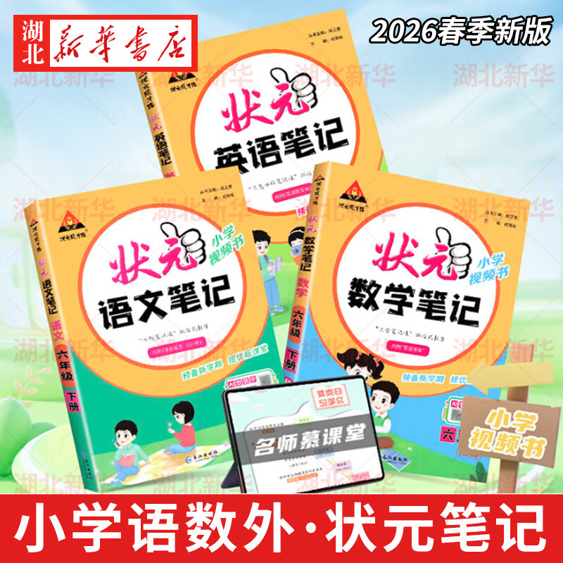 2026春新版状元笔记一二三四五六年级小学初中语文/数学/英语 人教北师外研同步小学扫码AI视频课 同步作文 计算高手 人教版通用 小学6-12岁阶段 教材同步类教辅 状元成才路 湖北新华书店旗舰店 
