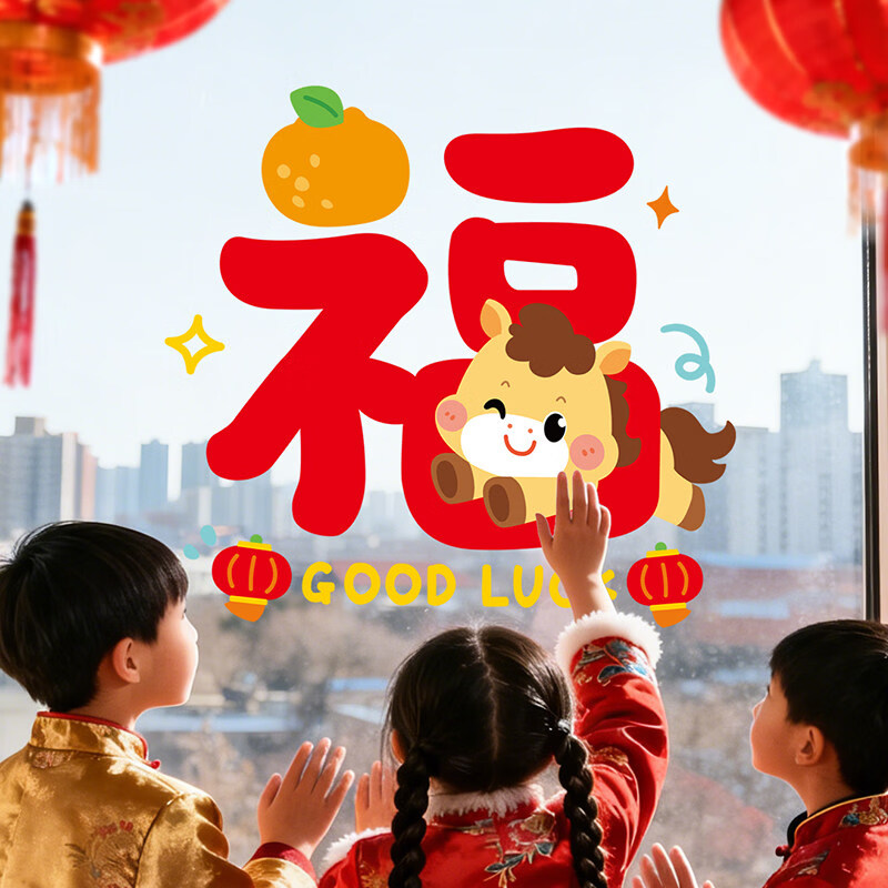 绮兰朵2026马年窗贴过年玻璃静电贴纸新年布置窗户装饰春节创意福字窗花 H款-福运小吉马 中号