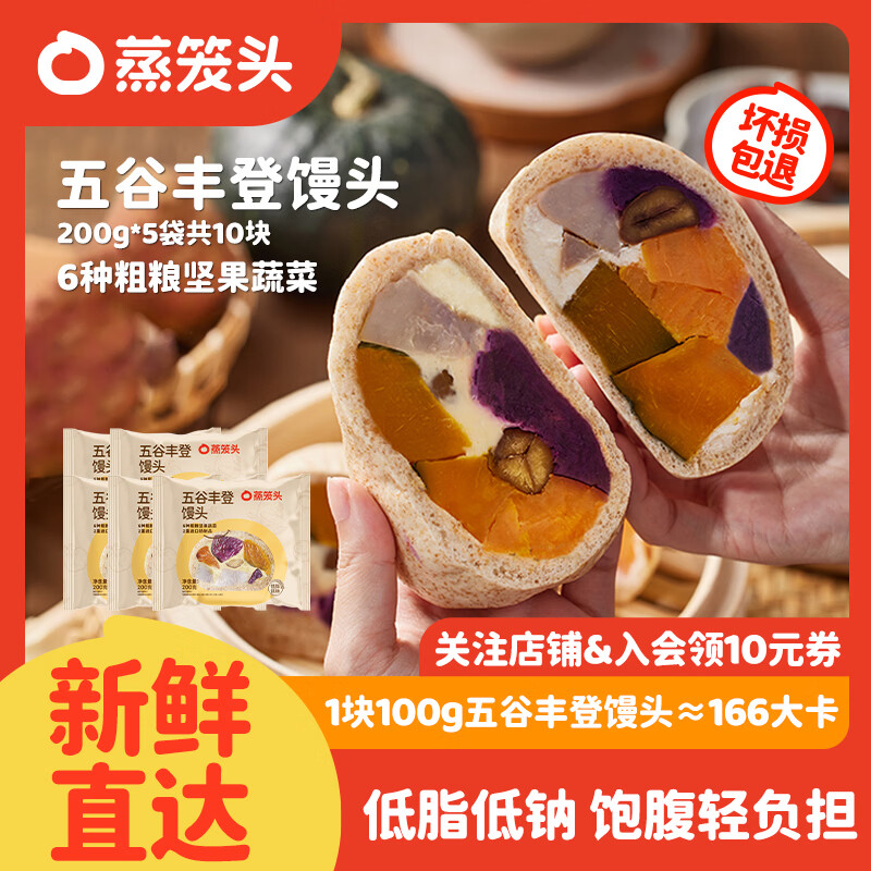 蒸笼头五谷丰登馒头200g*5袋共10块 儿童营养半成品早餐粗粮杂粮馒头