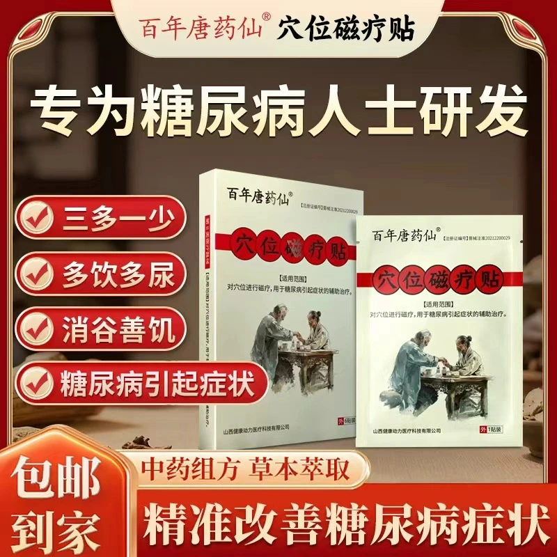 百年唐药仙穴位磁疗贴高血糖糖尿病专用穴位辅助治疗贴非膏贴调理专用贴正品 糖尿病症状辅助治疗*1盒