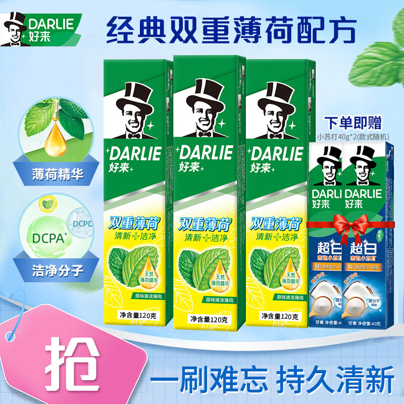 好来（DARLIE）黑人牙膏小苏打超白双重薄荷清新口气牙渍黄亮白茶倍健含氟成人 双重薄荷120g*3支