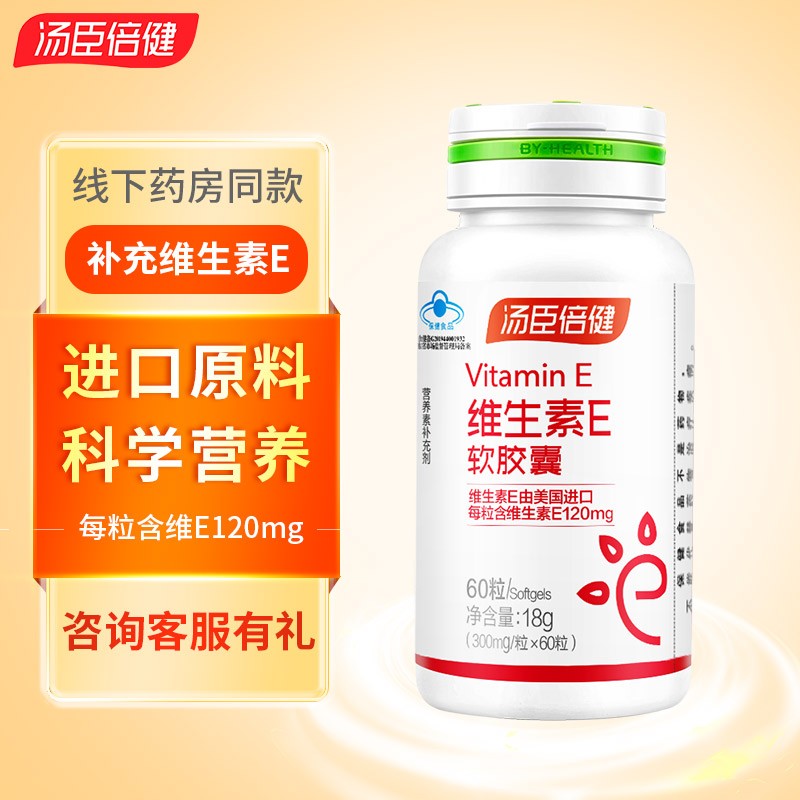 礼盒120粒】汤臣倍健维生素e软胶囊60粒礼盒 补充维生素e ve成人男女