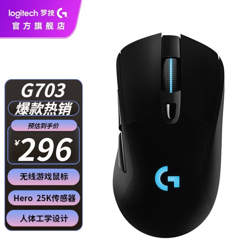 罗技（G）G703 LIGHTSPEED 无线游戏鼠标 RGB电竞鼠标LOL吃鸡FPS人体工学鼠标 G703 HERO升级版高性价比高么？