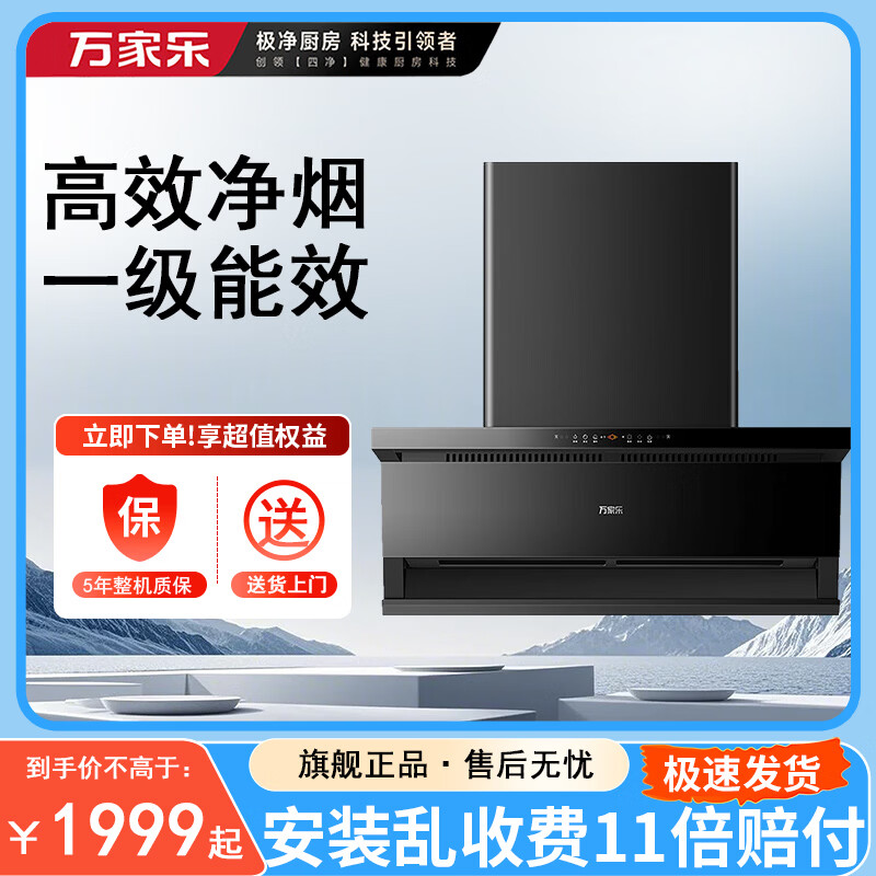 万家乐旗舰店官方正品超薄顶侧三吸抽油烟机一级能效7字家用油烟机26立方变频大吸力挥手智控自清洗K5R2 免拆自清洁+顶侧三吸+一级能效 26立方大吸力