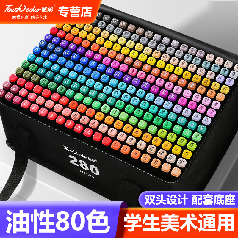 Touchcolor 双头油性马克笔80色专业彩笔套装油性速干绘画美术生专用水彩笔画笔颜料文具套装