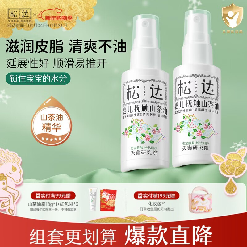 松达抚触油婴儿按摩油新生儿抚触山茶油润肤油 【2瓶更划算】抚触油50ml*2