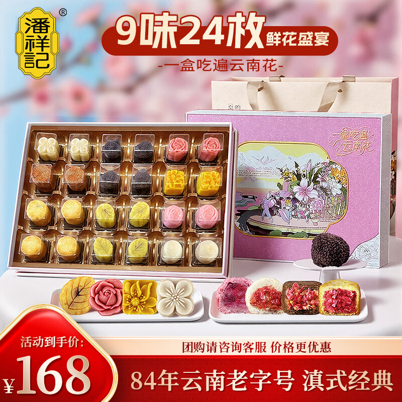 潘祥记鲜花饼糕点零食礼盒云南特产一盒吃遍云南花612g礼盒【源头直发】