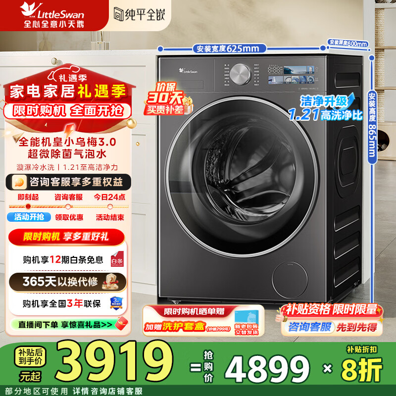 小天鹅（LittleSwan）小乌梅3.0洗衣机滚筒全自动10KG大容量纯平全嵌大筒径超薄超微净泡1.21洗净比一级能效补贴折扣20% TG10VE40