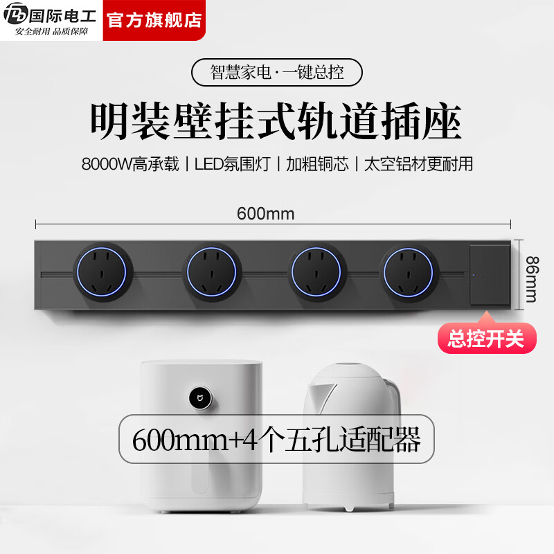 国际电工（FDD）明装轨道插座带开关一键断电大间距五孔可移动插排家用餐边柜插板 【总控开关】60厘米轨道+4个大五孔适配器