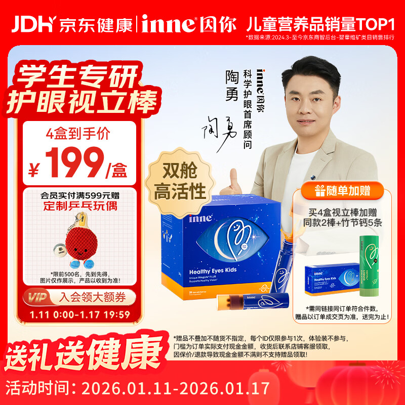 Inne因你视立棒儿童叶黄素保护视力6-18岁学生青少年护眼蓝莓花青素