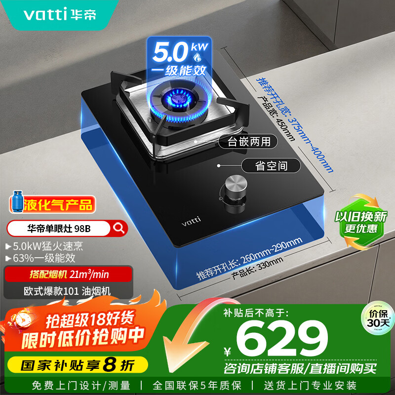 华帝（VATTI）【液化气商品】国家补贴20%燃气灶液化气嵌入式单灶头5.0kW猛火煤气灶单眼灶具灶台i10098B