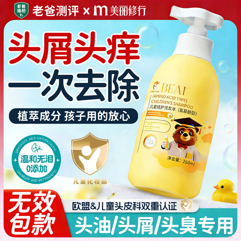 BEAI儿童无硅油洗发水去屑止痒控油蓬松青少年学生3-6-12岁专用洗发露