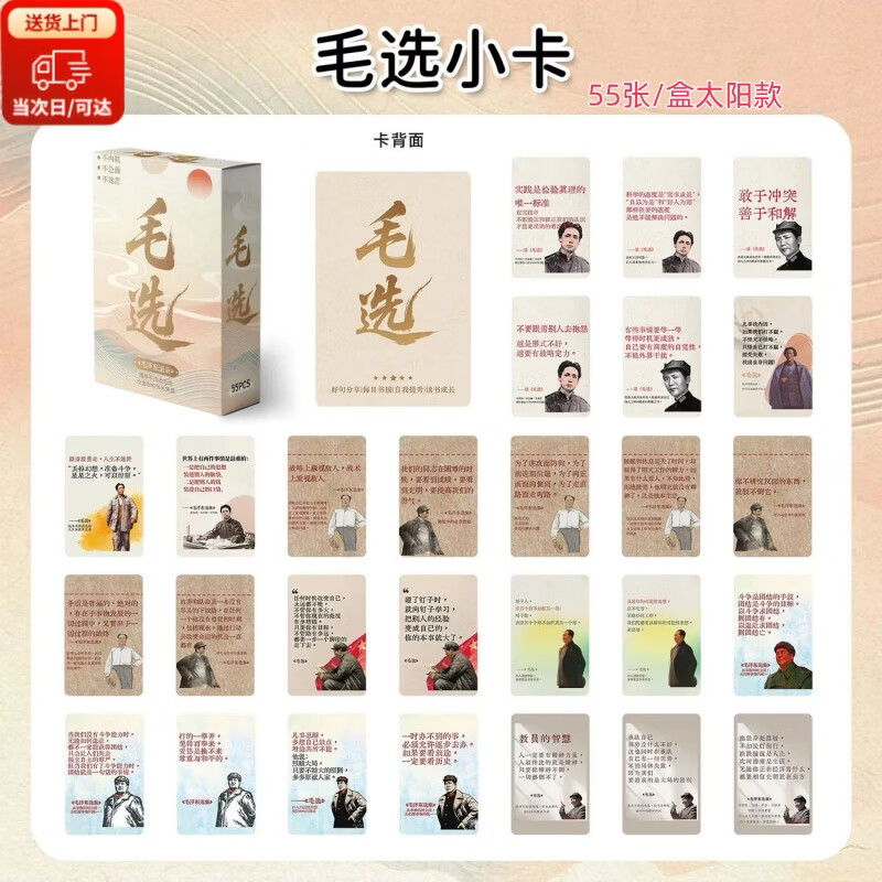 山头林村毛选语录55张卡毛主席学习收藏明信片红宝书毛主席名段思维小卡经典名人名言语录摘抄励志文字卡片 毛选55张小卡【1盒】太阳款