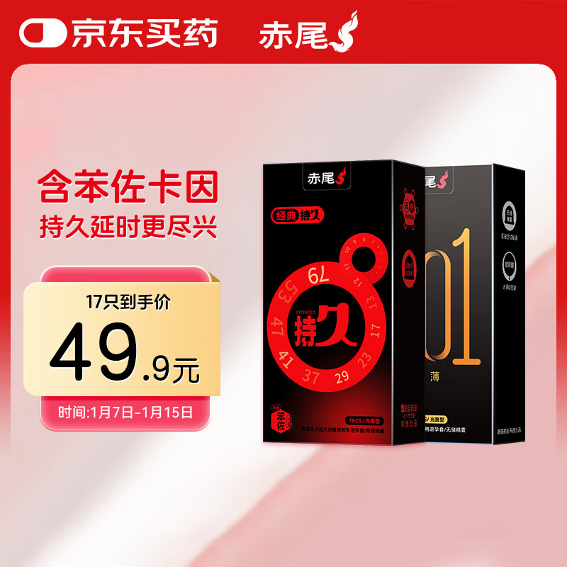 赤尾延时避孕套男专用国产持久防早泄敏感套超薄含苯佐卡因 持久7只+黑金至薄10只共17只