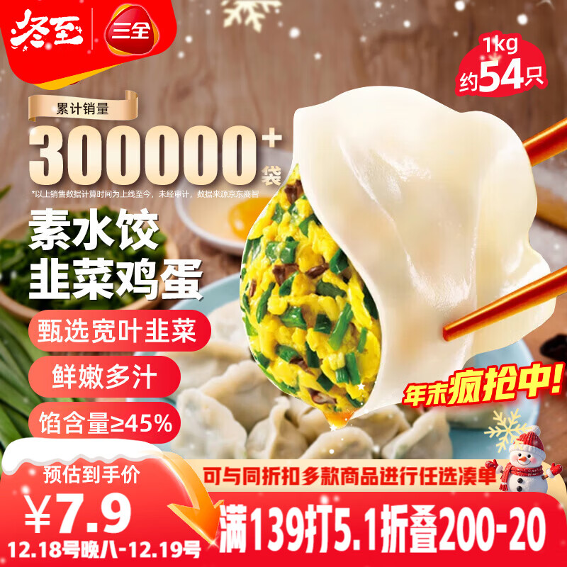 三全素水饺韭菜鸡蛋口味1kg约54只 早餐生鲜速食食品蒸饺煎饺速冻饺子