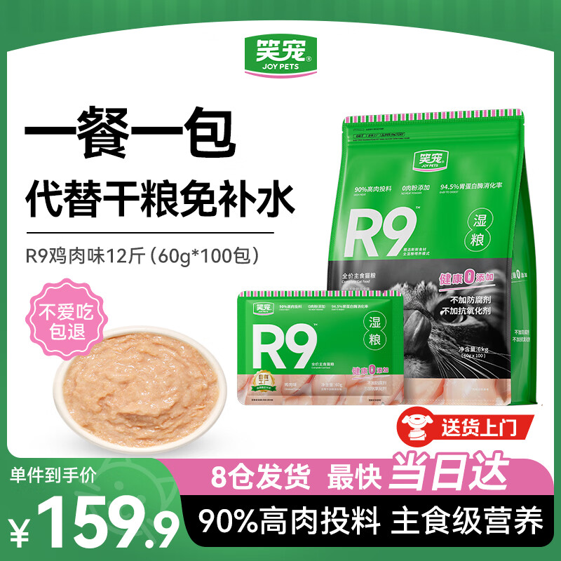 笑宠R9猫湿粮全价主食湿粮餐包主食猫饭猫条猫罐头 鸡肉味60g*100包