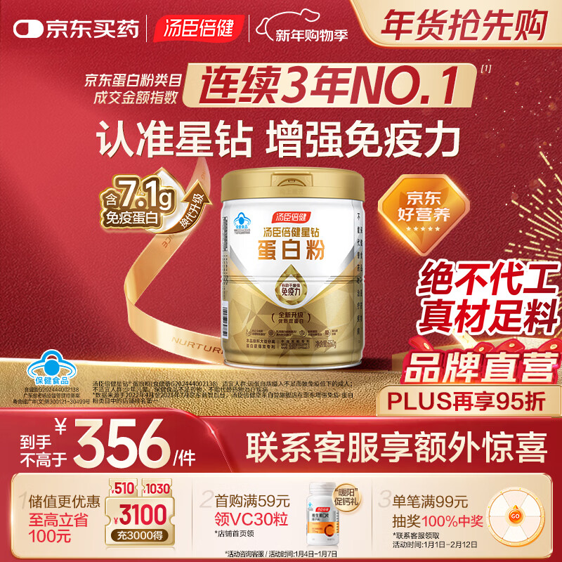 汤臣倍健蛋白粉免疫球蛋白换代升级乳清成人老年人增强免疫力  星钻蛋白粉 650g*1罐