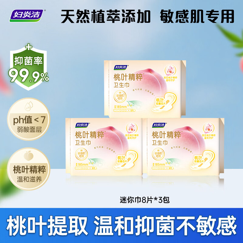 妇炎洁任选6组 桃叶植萃卫生巾益生元生态呵护超薄透气0感贴身卫生护垫 桃叶植萃迷你巾1包 185mm 8片