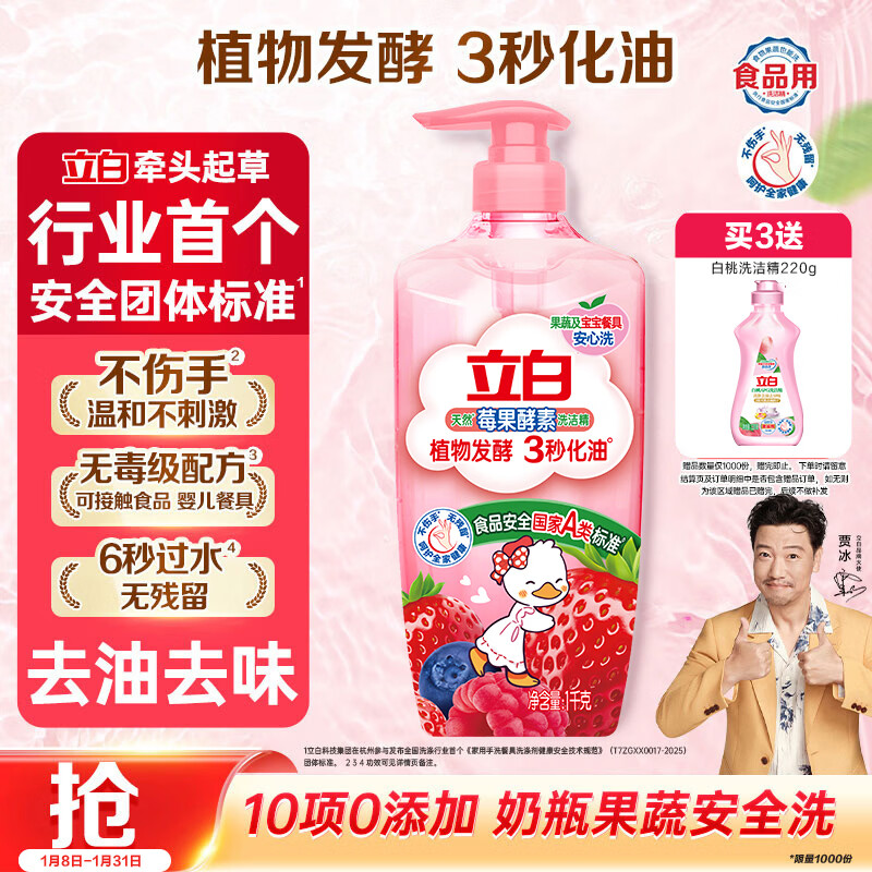 立白天然莓果酵素洗洁精1kg 洗洁剂洗碗液 可洗奶瓶果蔬冷水速溶化油 