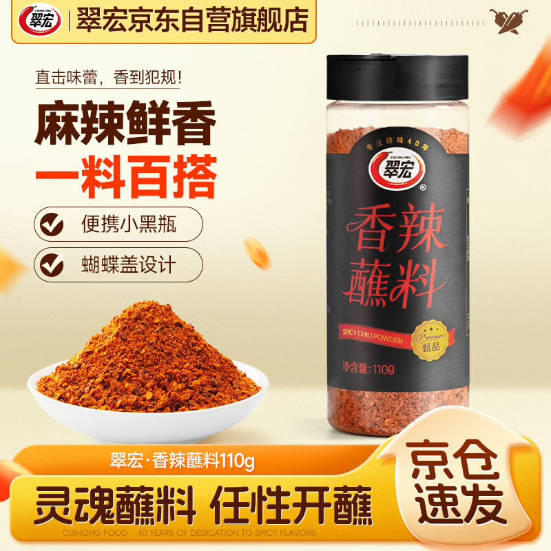 翠宏香辣蘸料烤肉烤串干碟蘸料串串火锅蘸料撒料香辣味瓶装110g