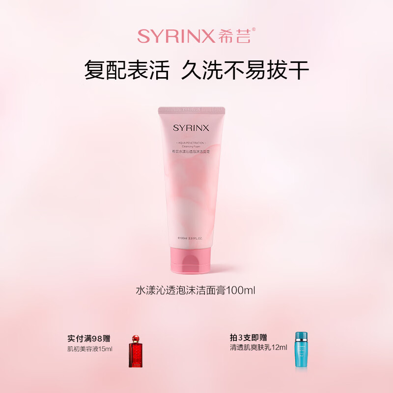 希芸（syrinx）洗面奶女男士深层清洁控油草本油皮毛孔泡沫洗面乳清爽型学生 1支 100ml