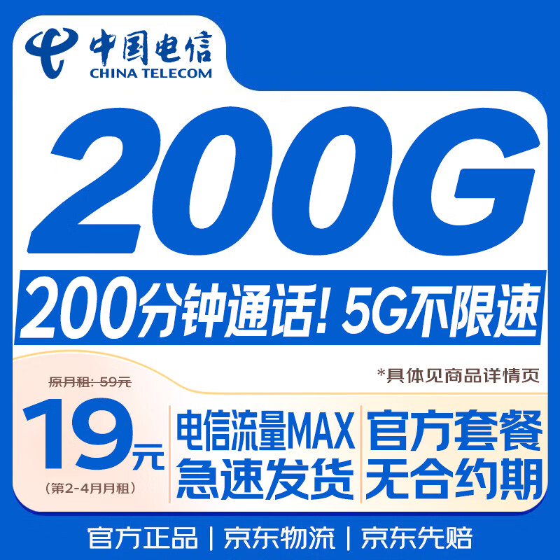 中国电信流量卡19元(200G)低月租全国通用长期5G手机移动电话卡纯上网终身非无限永久