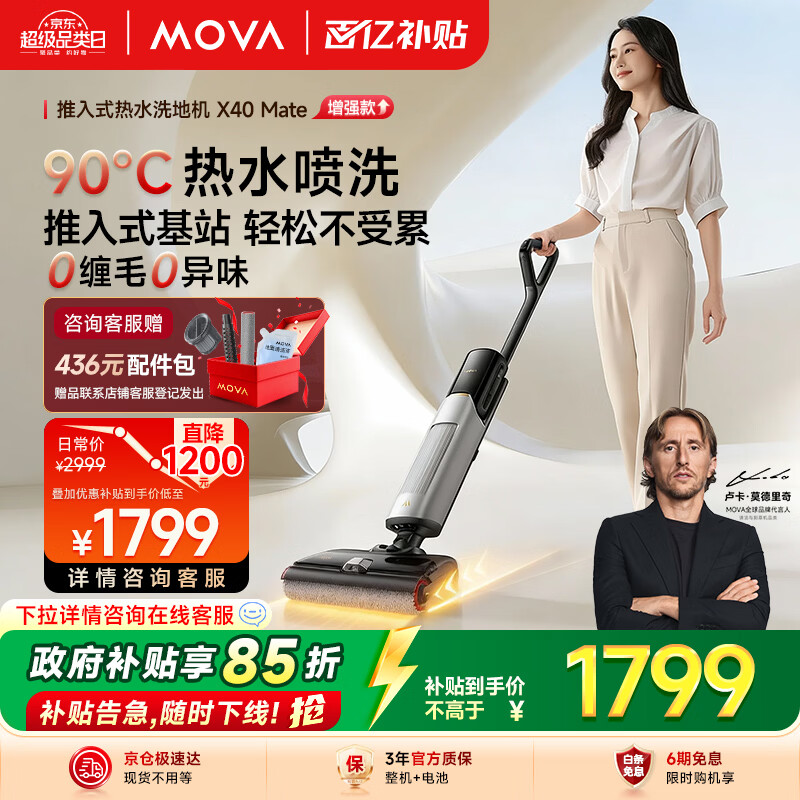 Mova洗地机X40 Mate【90℃热水洗地 推入式基站 7天抑臭 超薄躺平 三年质保】扫吸拖洗地一体机自清洁