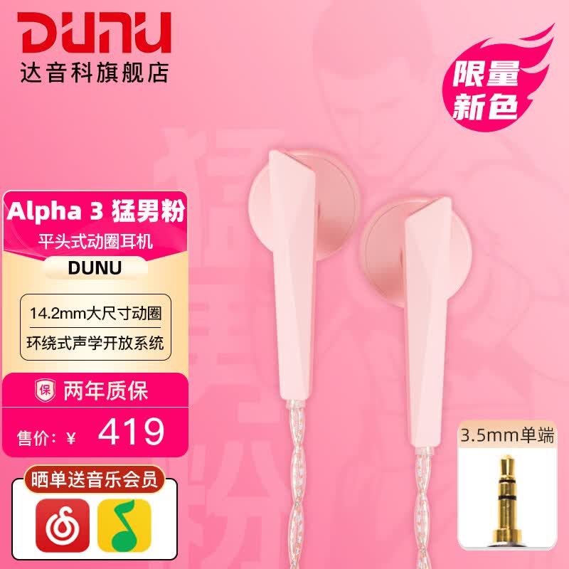 达音科（DUNU）ALPHA3平头塞有线耳机入门级发烧hifi入耳式音乐耳塞动圈单元高音质男生女生2023新款耳机 3.5MM单端 樱粉