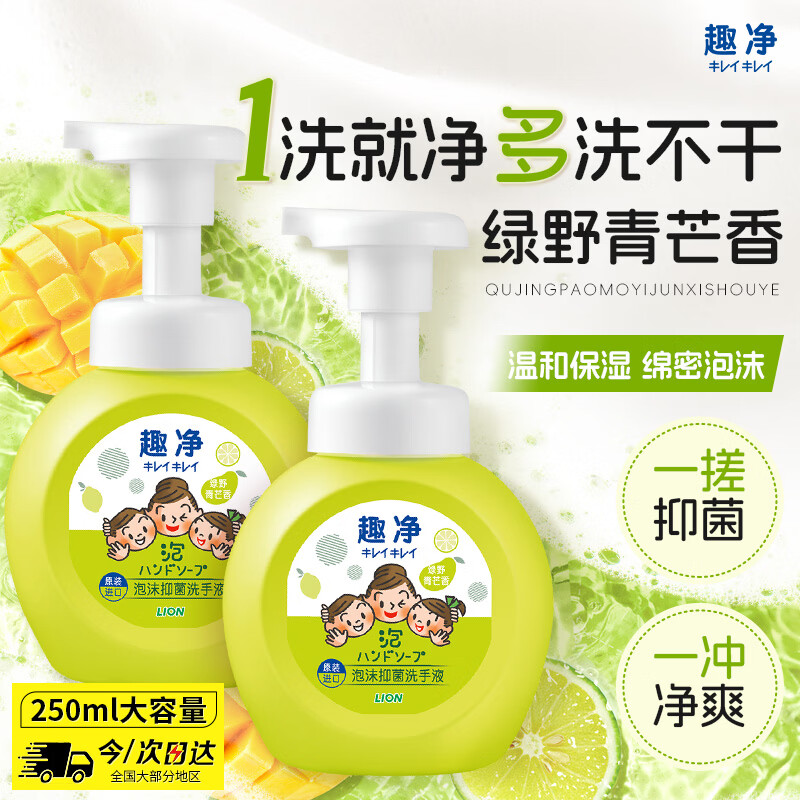 狮王（Lion）趣净泡沫抑菌洗手液绿野青芒香250ml天然植萃保湿家庭滋润儿童