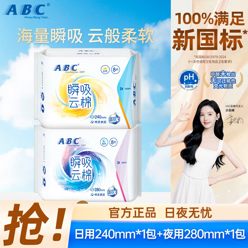 ABC瞬吸云棉透气轻薄防漏日用夜用卫生巾姨妈巾组合装棉柔表层柔软 【日用1包+夜用1包】卫生巾2包