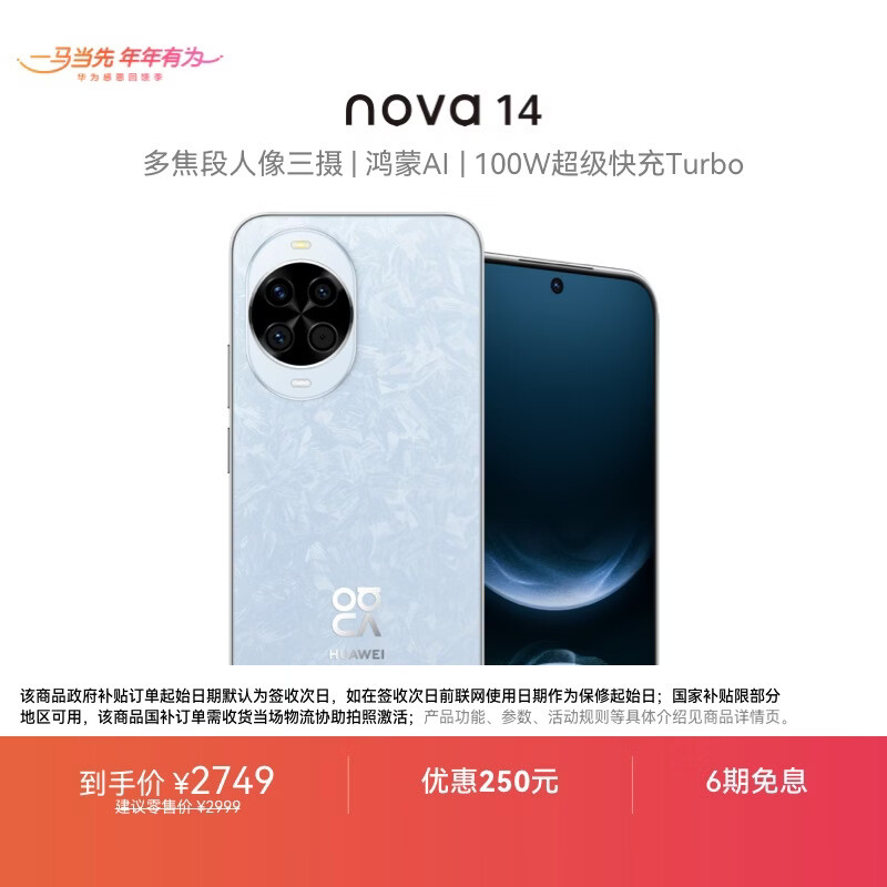 华为 nova 14   512GB 冰晶蓝 后置多焦段质感人像 鸿蒙AI 100W超级快充 鸿蒙智能手机