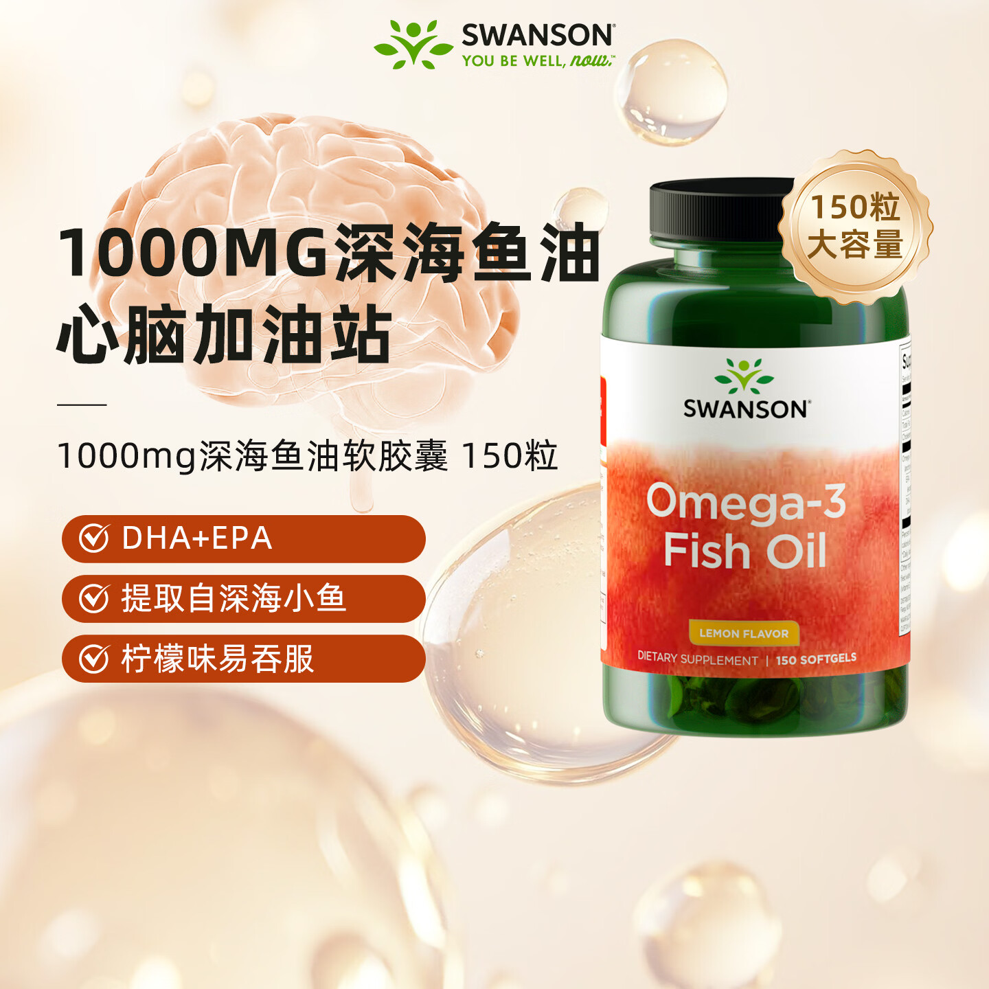 斯旺森(SWANSON)Omega-3深海鱼油软胶囊 DHA补脑 150粒 柠檬味EPA 【心脏加油站】深海鱼油软胶囊 150粒*1瓶